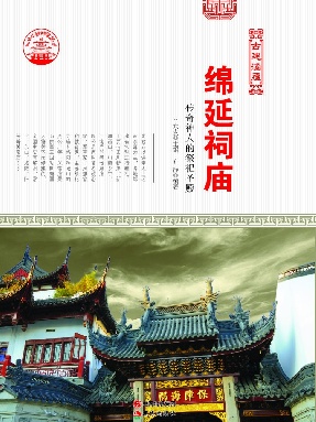 绵延祠庙.pdf
