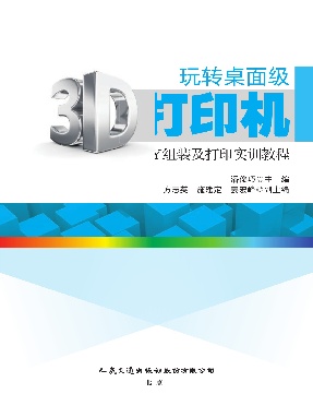 玩转桌面级3D打印机—DIY组装及打印实训教程.pdf