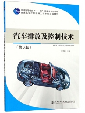 汽车排放及控制技术（第3版）.pdf