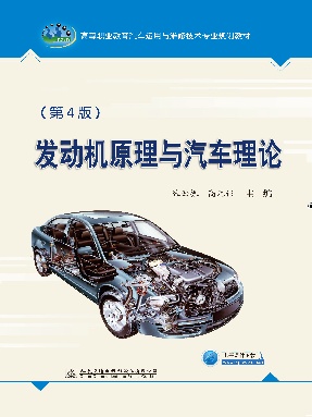 发动机原理与汽车理论（第4版）.pdf