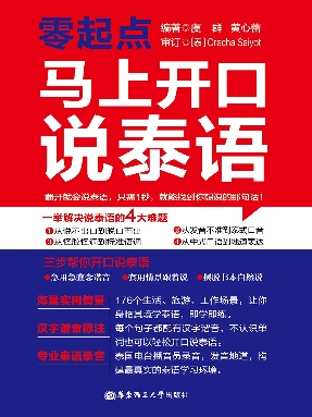 【有声点读】马上开口说泰语.pdf