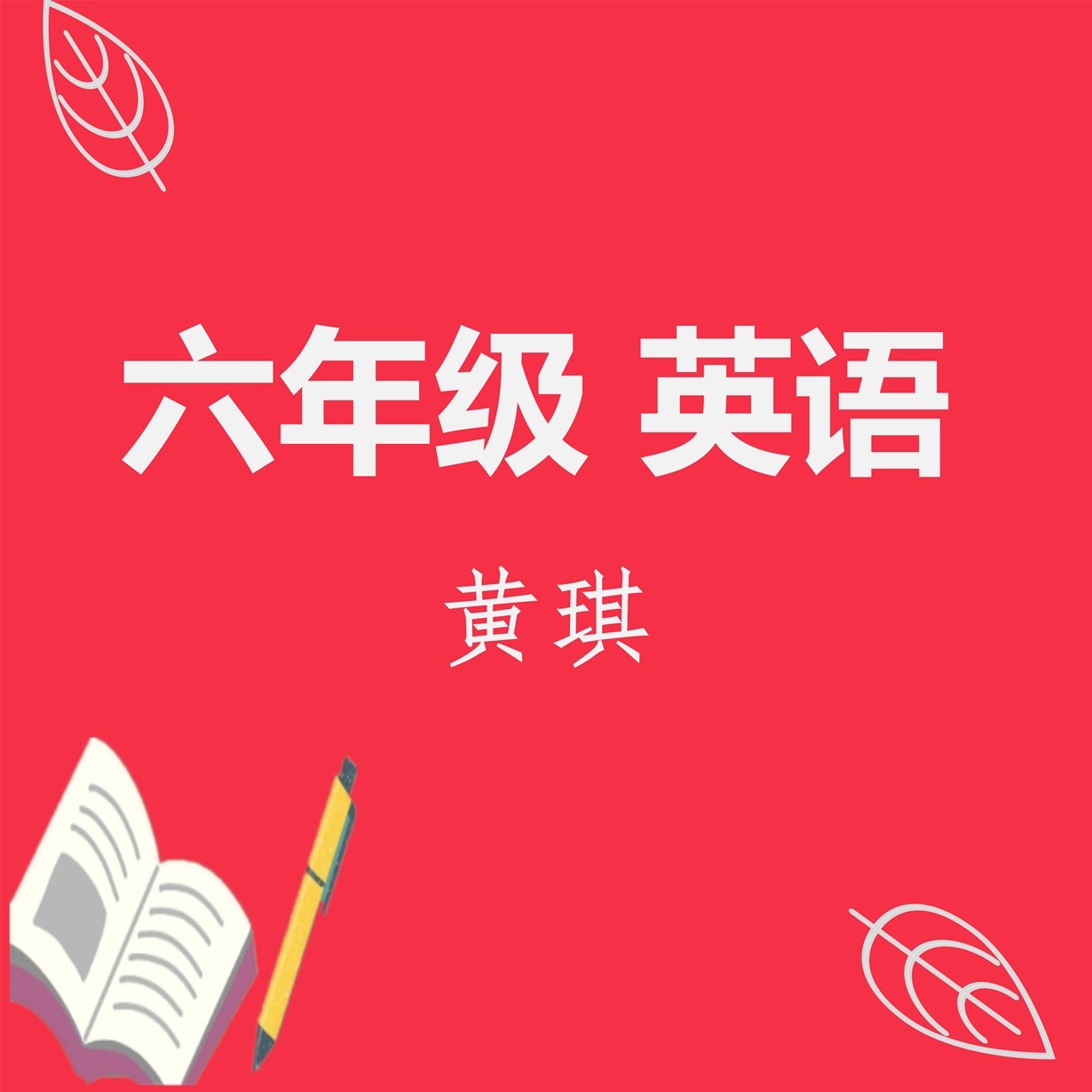 【英语】六年级英语直播课（六年级）.mp4