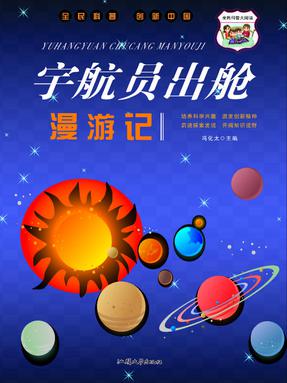 宇航员出舱漫游记.pdf