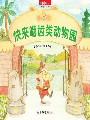 快来啮齿类动物园.pdf