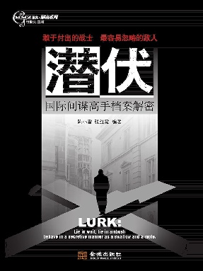 潜伏：国际间谍高手档案解密.epub