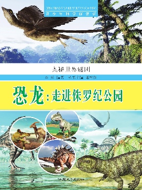恐龙：走进侏罗纪公园.pdf