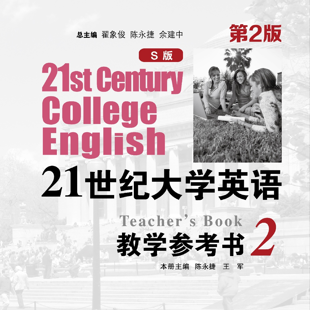 21世纪大学英语（S版）教学参考书2（第2版）