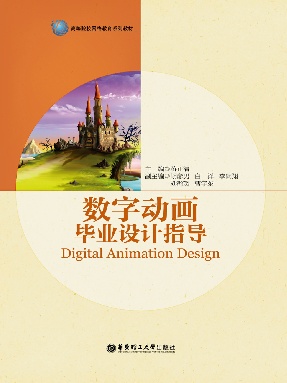 【电子书】数字动画毕业设计指导.pdf