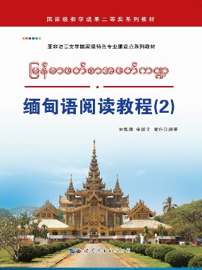 （电子书）缅甸语阅读教程(2).pdf