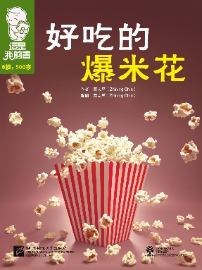 這是我的書•第8級•好吃的爆米花.pdf