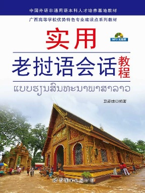 （电子书）实用老挝语会话教程.pdf