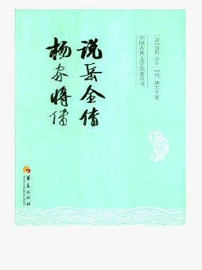 说岳全传 杨家将传.epub