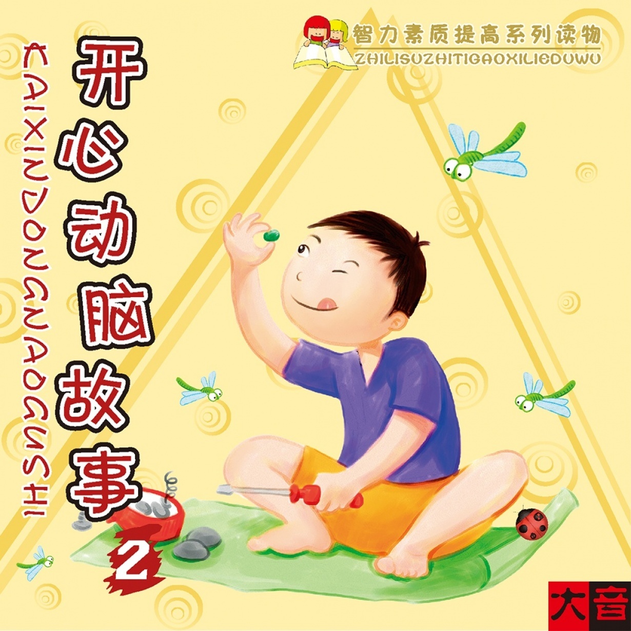 开心动脑故事②.mp3