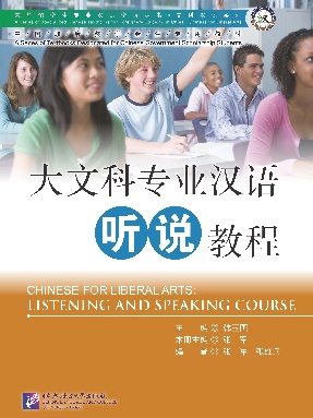 大文科专业汉语 听说教程.pdf