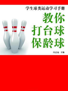 教你打台球·保龄球.pdf