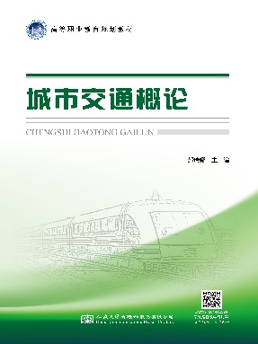 城市交通概论.pdf