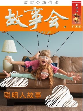 故事会新创本 - 聪明人故事.pdf