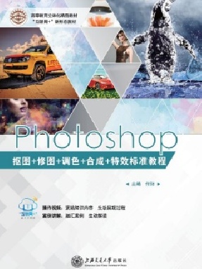 Photoshop抠图+修图+调色+合成+特效标准教程.pdf