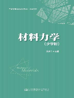材料力学（少学时）.pdf