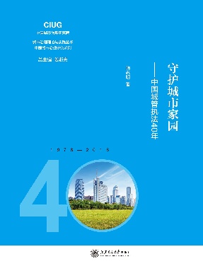 守护城市家园——中国城管执法40年.epub
