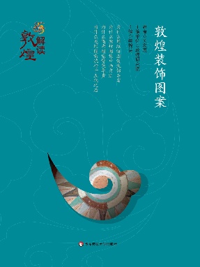 解读敦煌·敦煌装饰图案.pdf