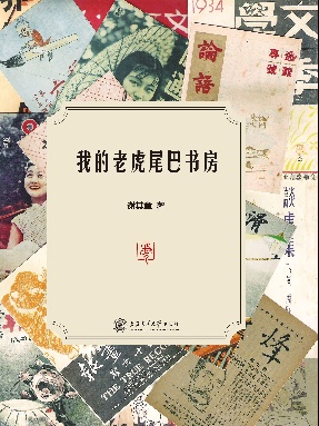 我的老虎尾巴书房.epub