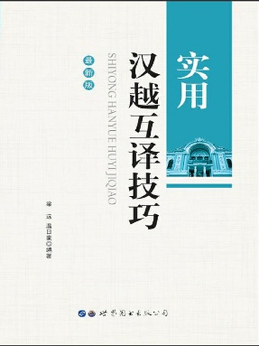 （电子书）实用汉越互译技巧.pdf