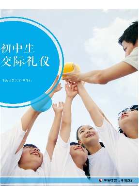 初中生交际礼仪.pdf