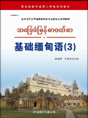 （电子书）基础缅甸语（3）.pdf