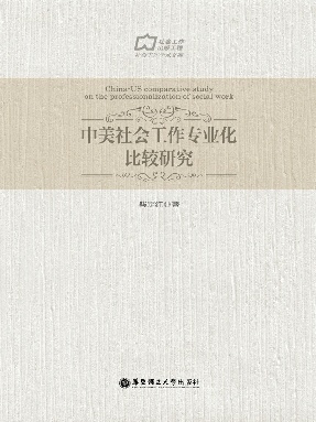 【电子书】中美社会工作专业化比较研究.pdf