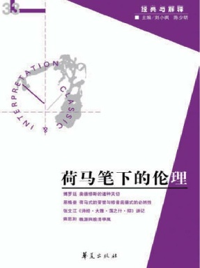荷马笔下的伦理（“经典与解释”第33期）.epub