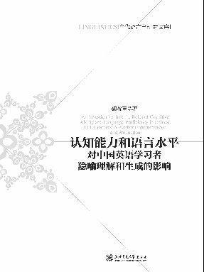 认知能力和语言水平对中国英语学习者隐喻理解和生成的影响.pdf