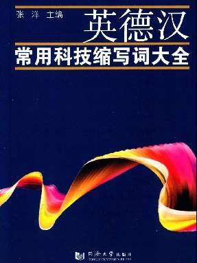 【电子书epub版】英德汉常用科技缩写词大全.epub