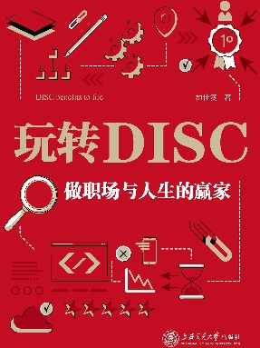 玩转DISC：做职场与人生赢家.epub