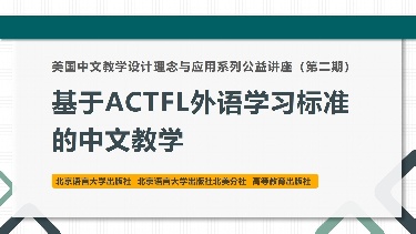 基于ACTFL外语学习标准的中文教学——美国中文教学设计理念与应用系列公益讲座（第二期）