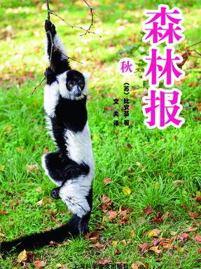 森林报（秋）.pdf