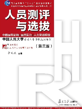 人员测评与选拔（第三版）.pdf