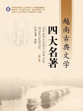 （电子书）越南古典文学四大名著.pdf