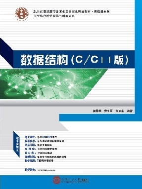 数据结构（C/C++版）.pdf