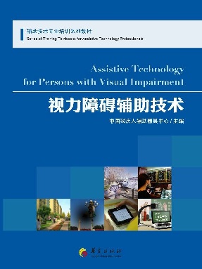 视力障碍辅助技术.epub