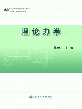 理论力学.pdf