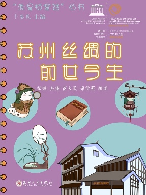 苏州丝绸的前世今生.pdf
