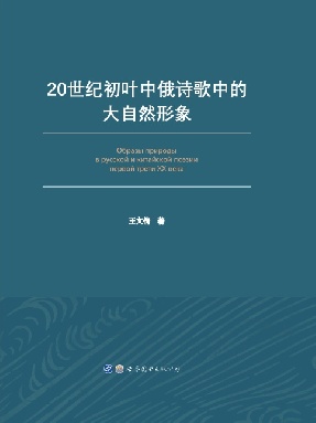 （电子书）20世纪初叶中俄诗歌中的大自然形象.pdf