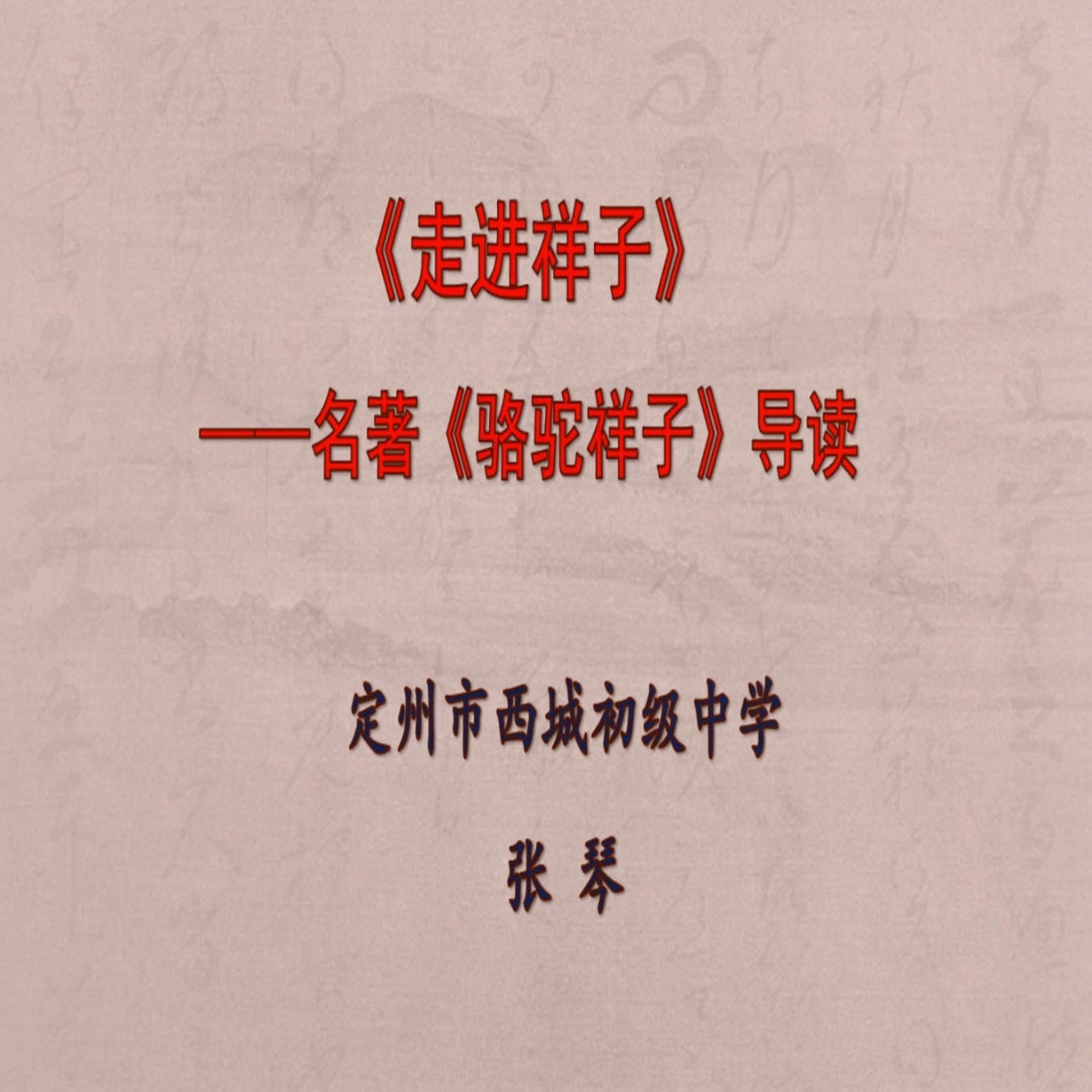 《骆驼祥子》导读.mp4