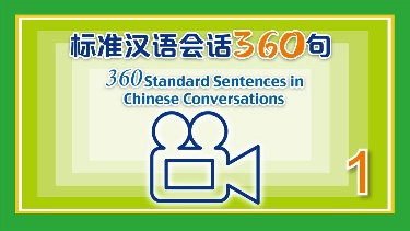 标准汉语会话360句（1）视频