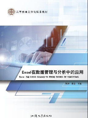 Excel在数据管理与分析中的应用.pdf