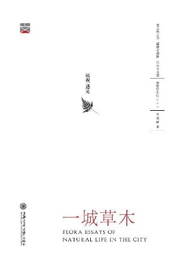 一城草木 (博物学文化丛书).epub