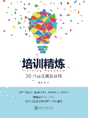 培训精炼：36招成就高效讲师.epub