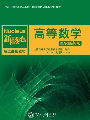 高等数学（生农医药版）.pdf