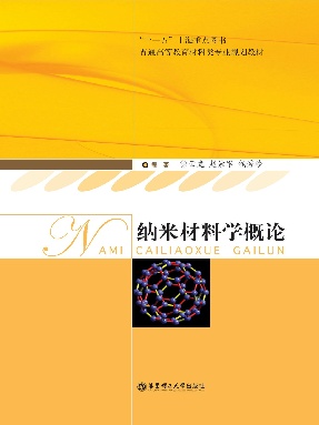 【电子书】纳米材料学概论.pdf